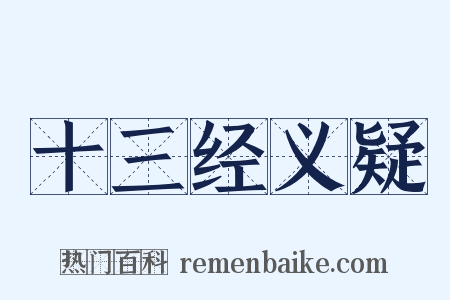 十三经义疑是什么意思的图片